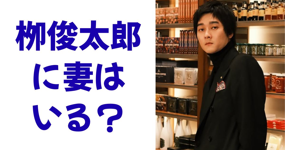 栁俊太郎に妻はいる？