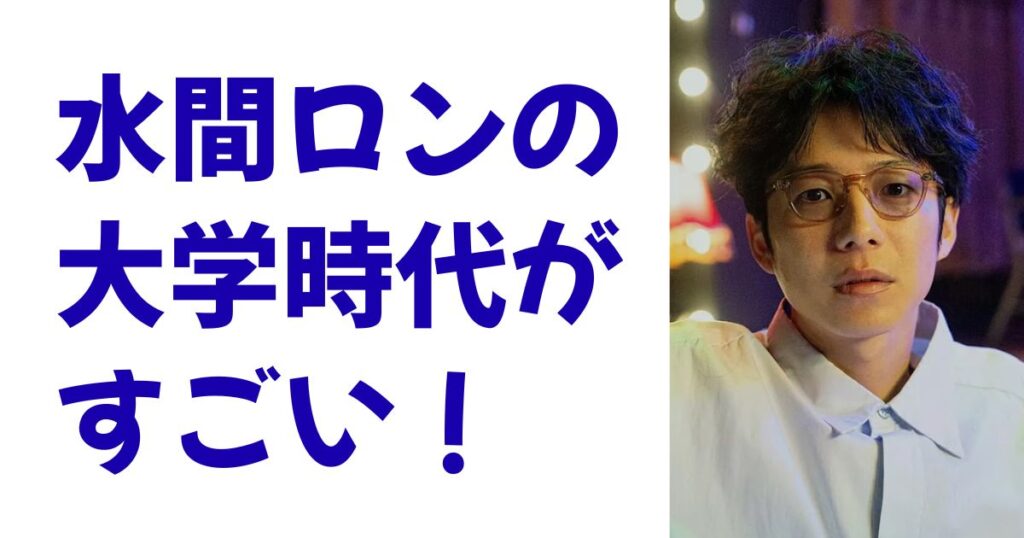水間ロンの大学時代がすごい！