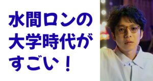 水間ロンの大学時代がすごい！