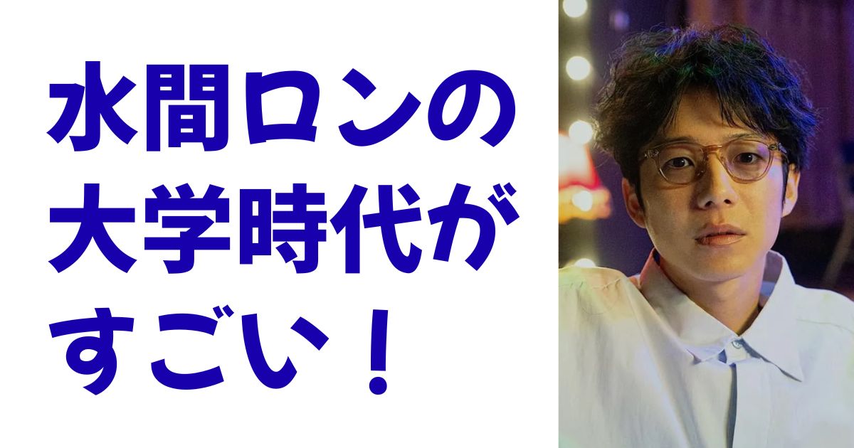 水間ロンの大学時代がすごい！