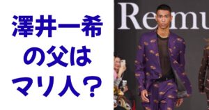 澤井一希の父はマリ人？