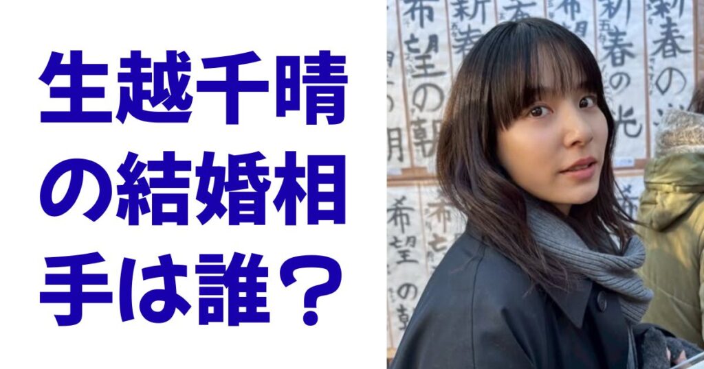 生越千晴の結婚相手は誰？