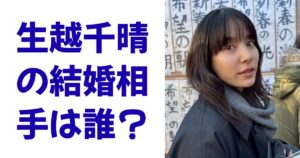生越千晴の結婚相手は誰？
