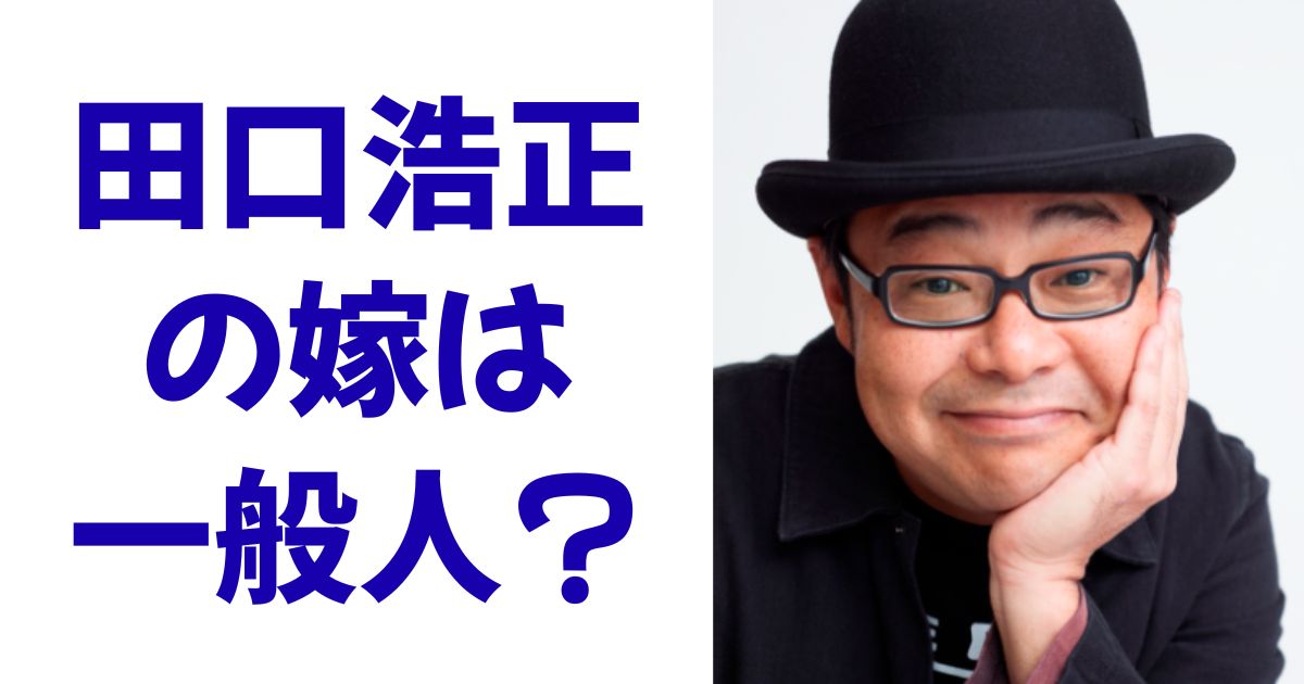田口浩正の嫁は一般人？