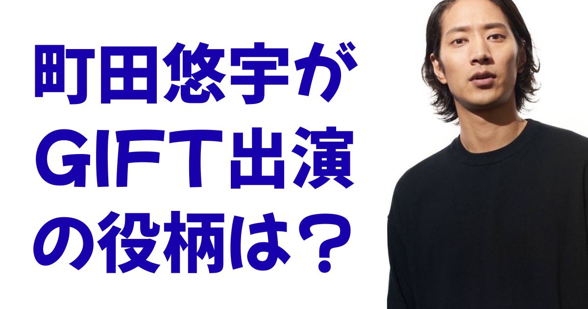町田悠宇がGIFT出演の役柄は？