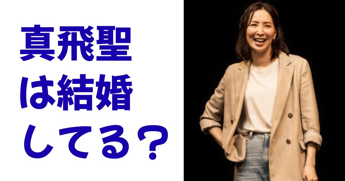 真飛聖は結婚してる？