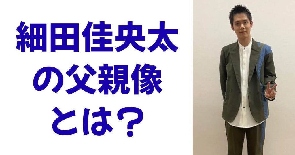 細田佳央太の父親像とは？
