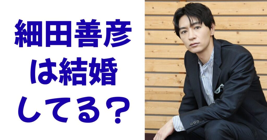 細田善彦は結婚してる？