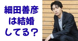 細田善彦は結婚してる？