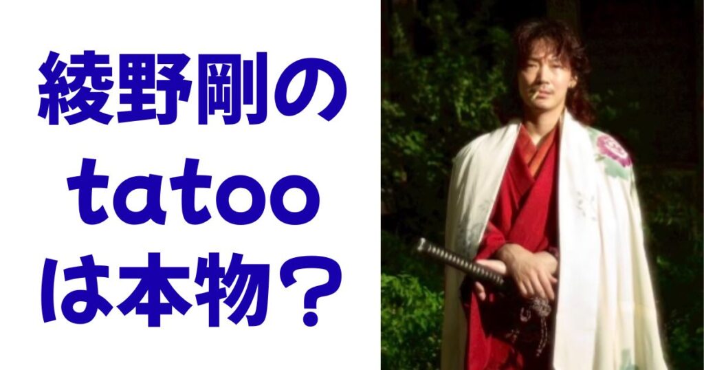 綾野剛のtatooは本物？