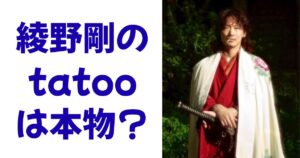 綾野剛のtatooは本物？