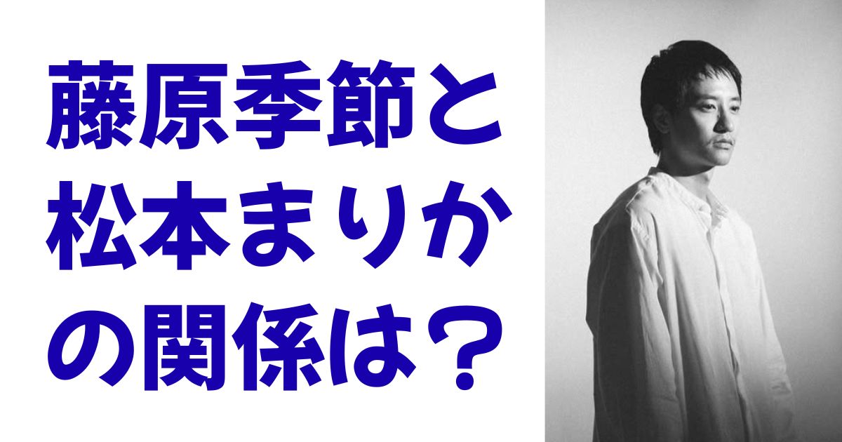 藤原季節と松本まりかの関係は？