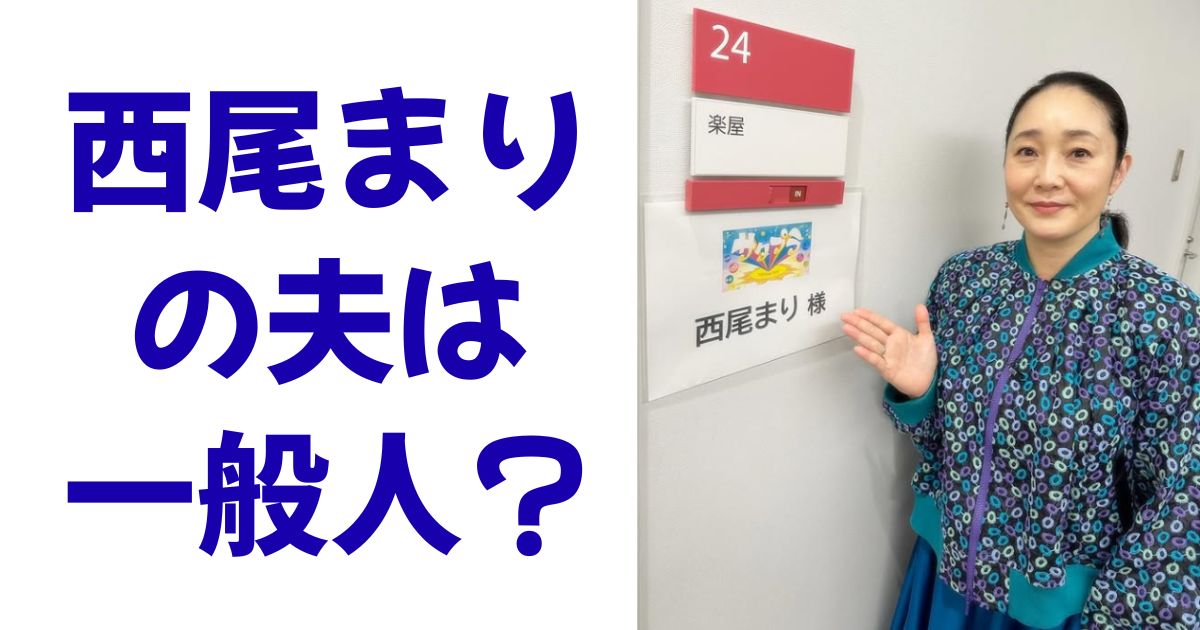 西尾まりの夫は一般人？