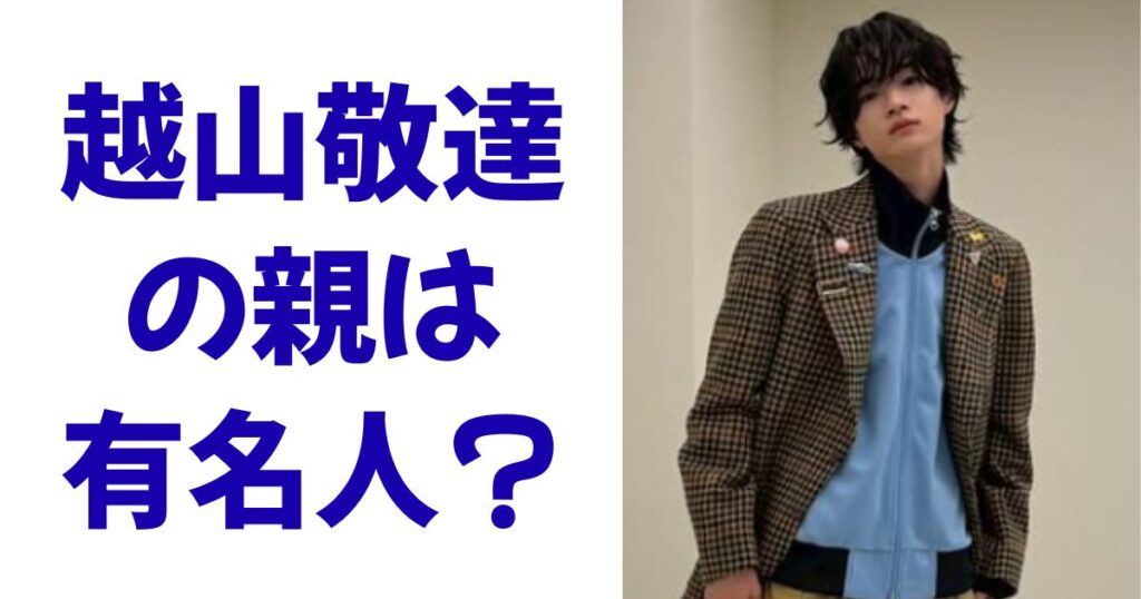 越山敬達の親は有名人？