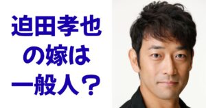 迫田孝也の嫁は一般人？