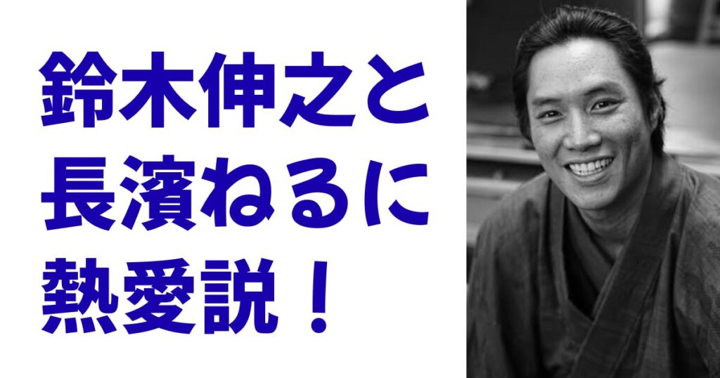 鈴木伸之と長濱ねるに熱愛説！