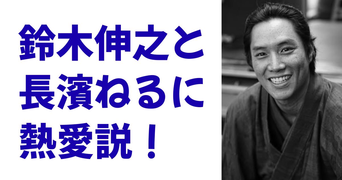 鈴木伸之と長濱ねるに熱愛説！
