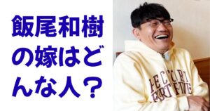 飯尾和樹の嫁はどんな人？