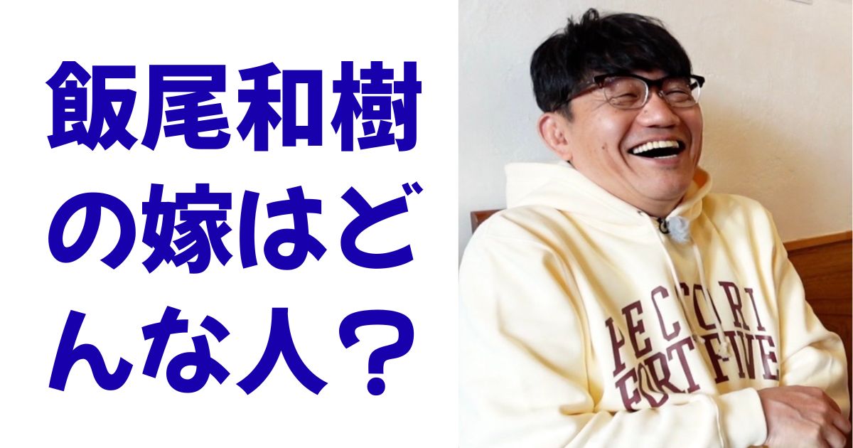 飯尾和樹の嫁はどんな人？