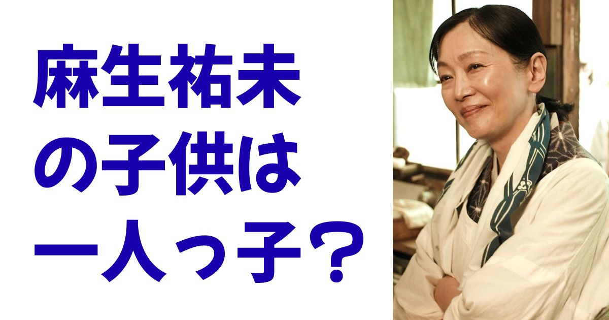 麻生祐未の子供は一人っ子？