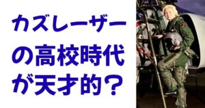 カズレーザーの高校時代が天才的？
