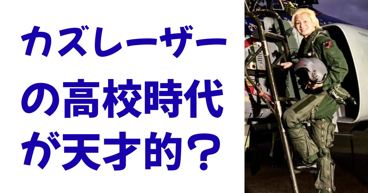 カズレーザーの高校時代が天才的？