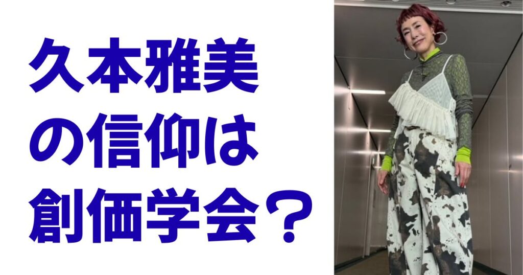 久本雅美の信仰は創価学会？
