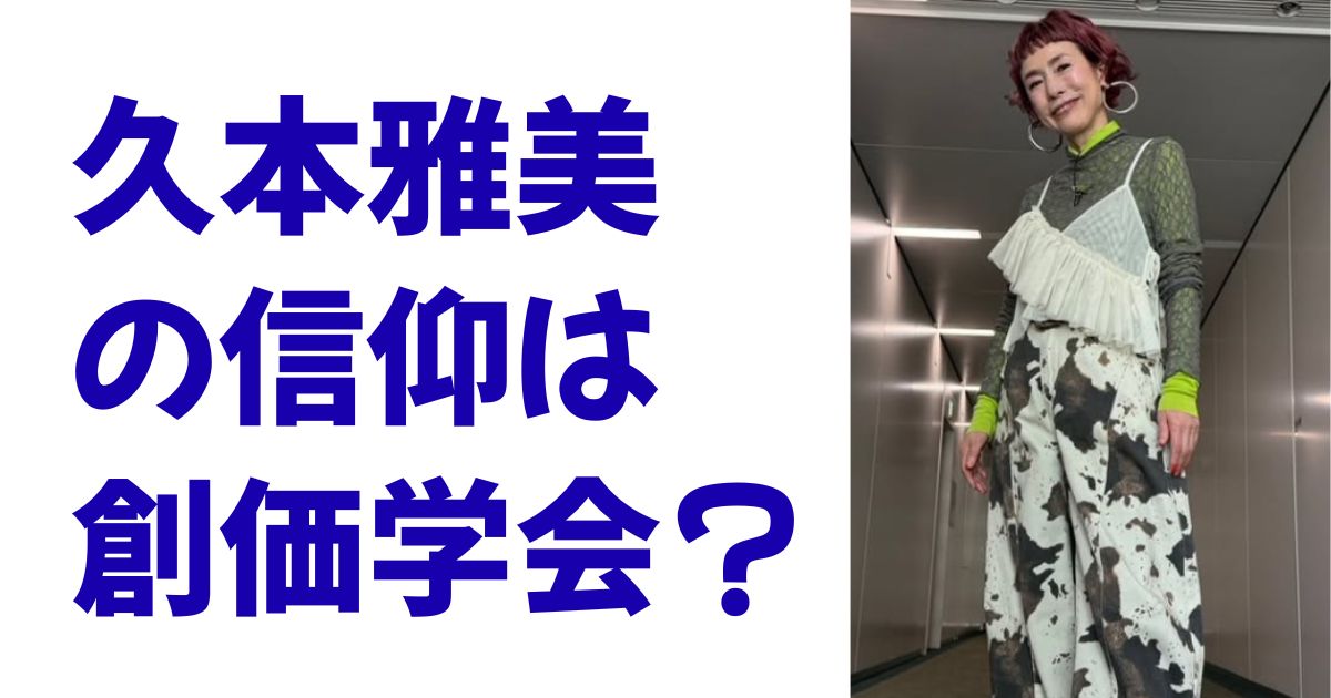 久本雅美の信仰は創価学会？
