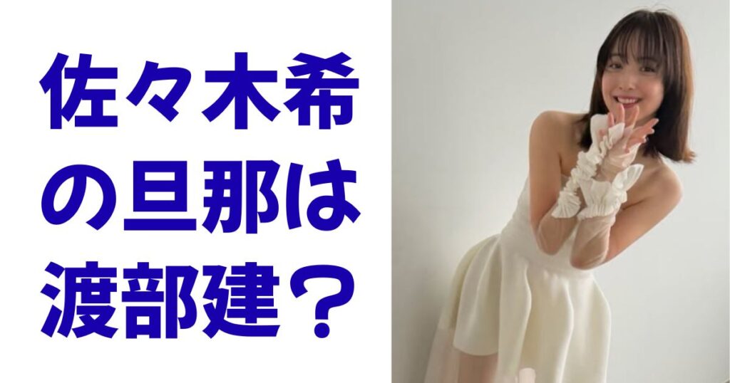佐々木希の旦那は渡部建？