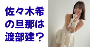 佐々木希の旦那は渡部建？