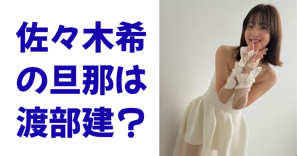 佐々木希の旦那は渡部建？