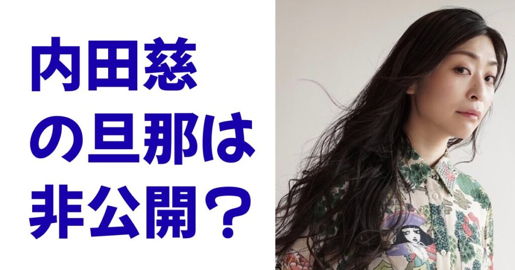 内田慈の旦那は非公開？