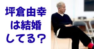 坪倉由幸は結婚してる？