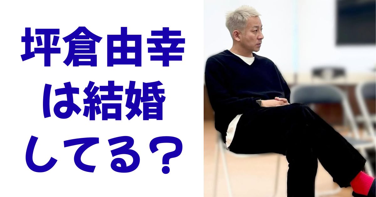 坪倉由幸は結婚してる？