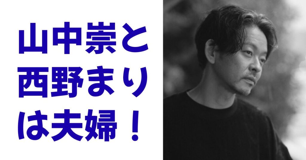 山中崇と西野まりは夫婦！