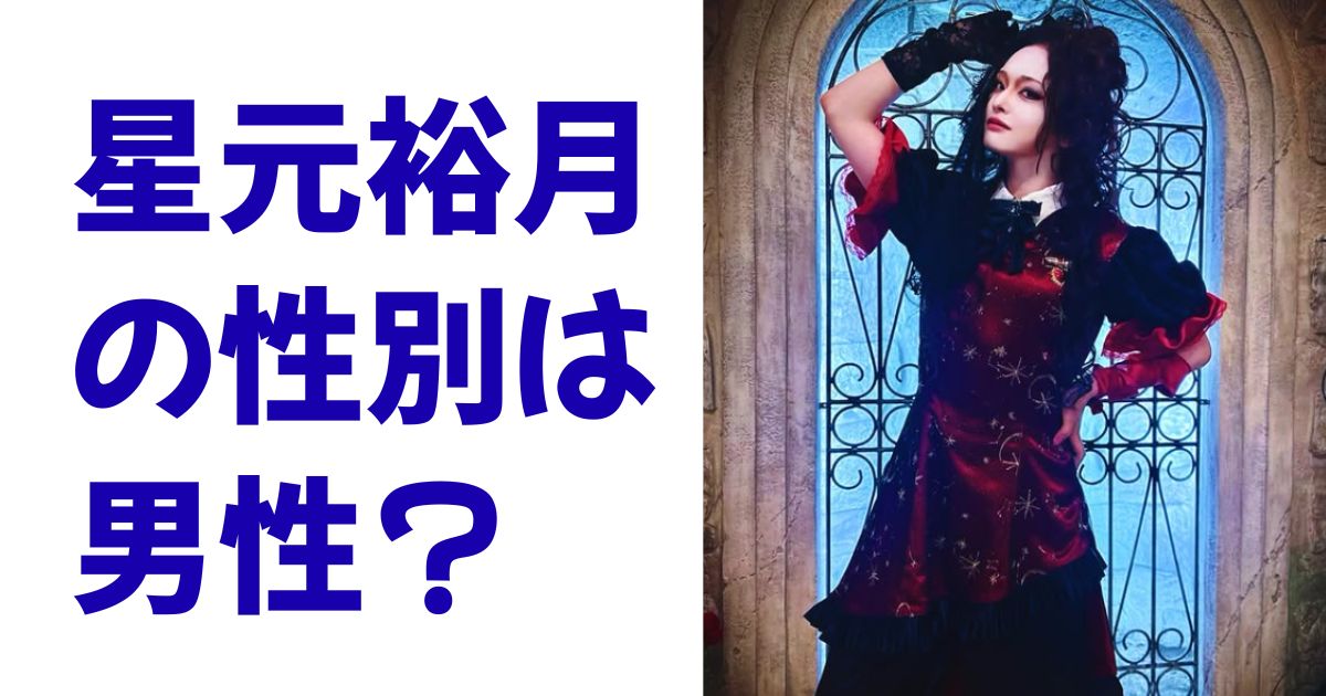星元裕月の性別は男性？