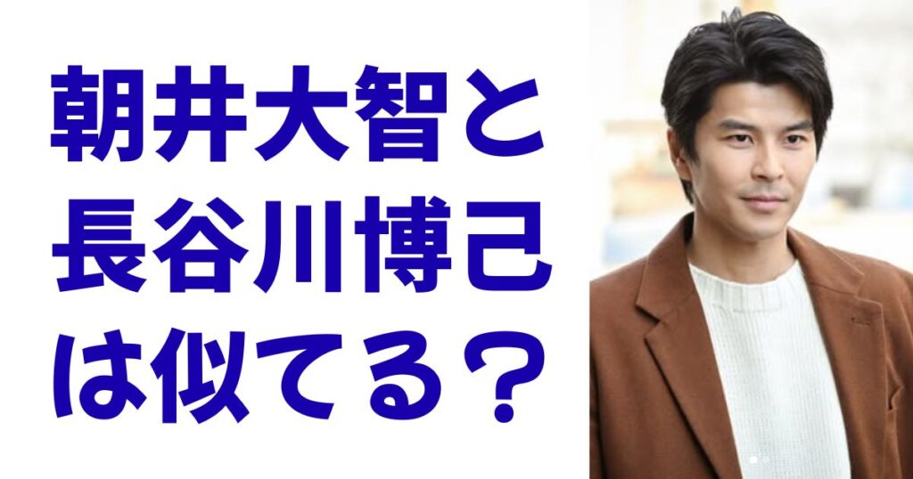 朝井大智と長谷川博己は似てる？