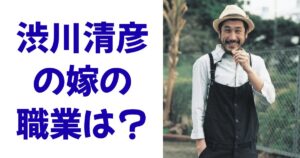 渋川清彦の嫁の職業は？