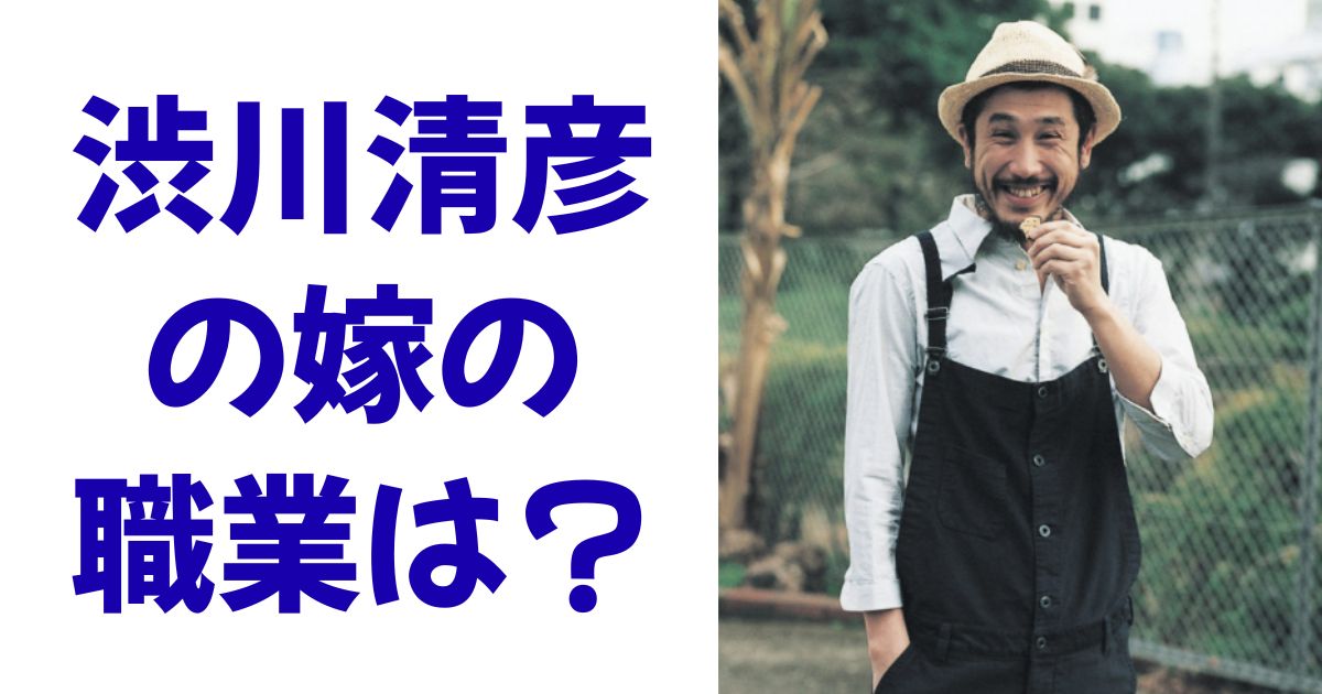 渋川清彦の嫁の職業は？