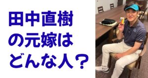 田中直樹の元嫁はどんな人？