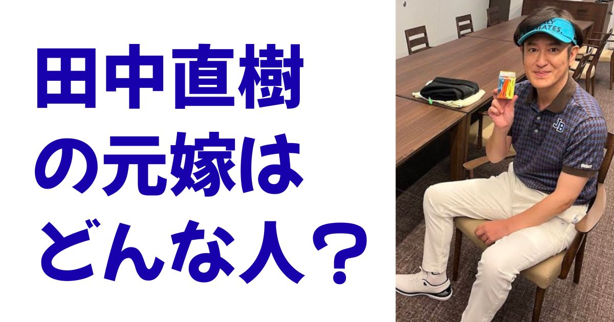 田中直樹の元嫁はどんな人？