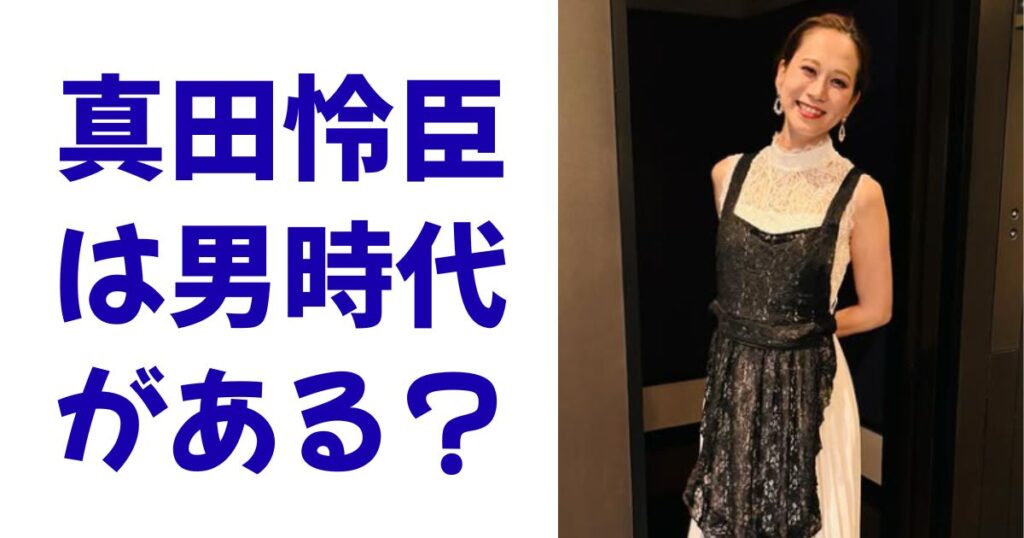 真田怜臣は男時代がある？