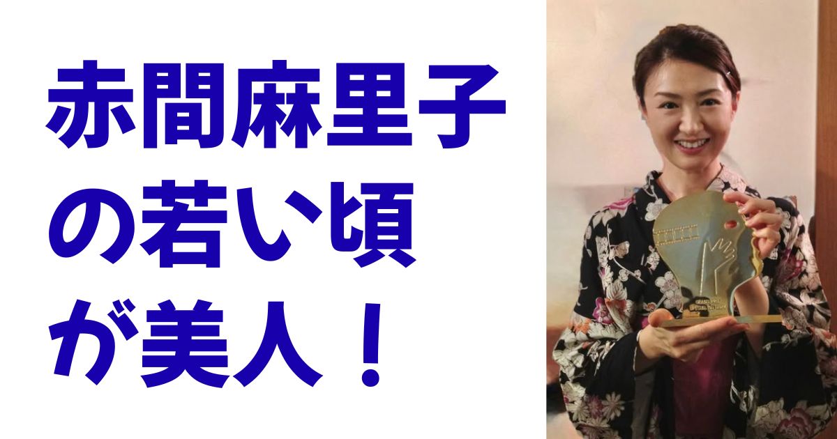 赤間麻里子の若い頃が美人！
