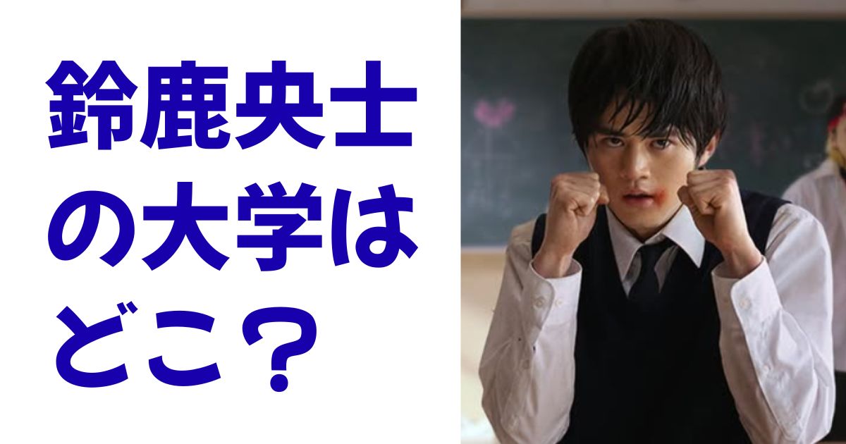 鈴鹿央士の大学はどこ？