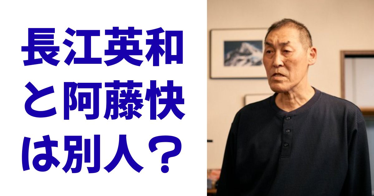 長江英和と阿藤快は別人？