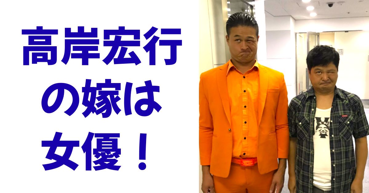 高岸宏行の嫁は女優！