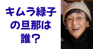 キムラ緑子の旦那は誰？