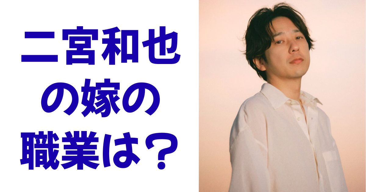 二宮和也の嫁の職業は？