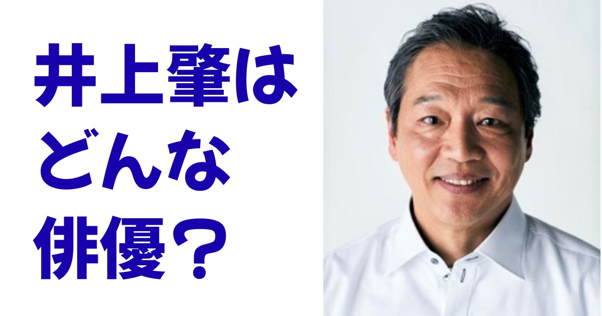 井上肇はどんな俳優？