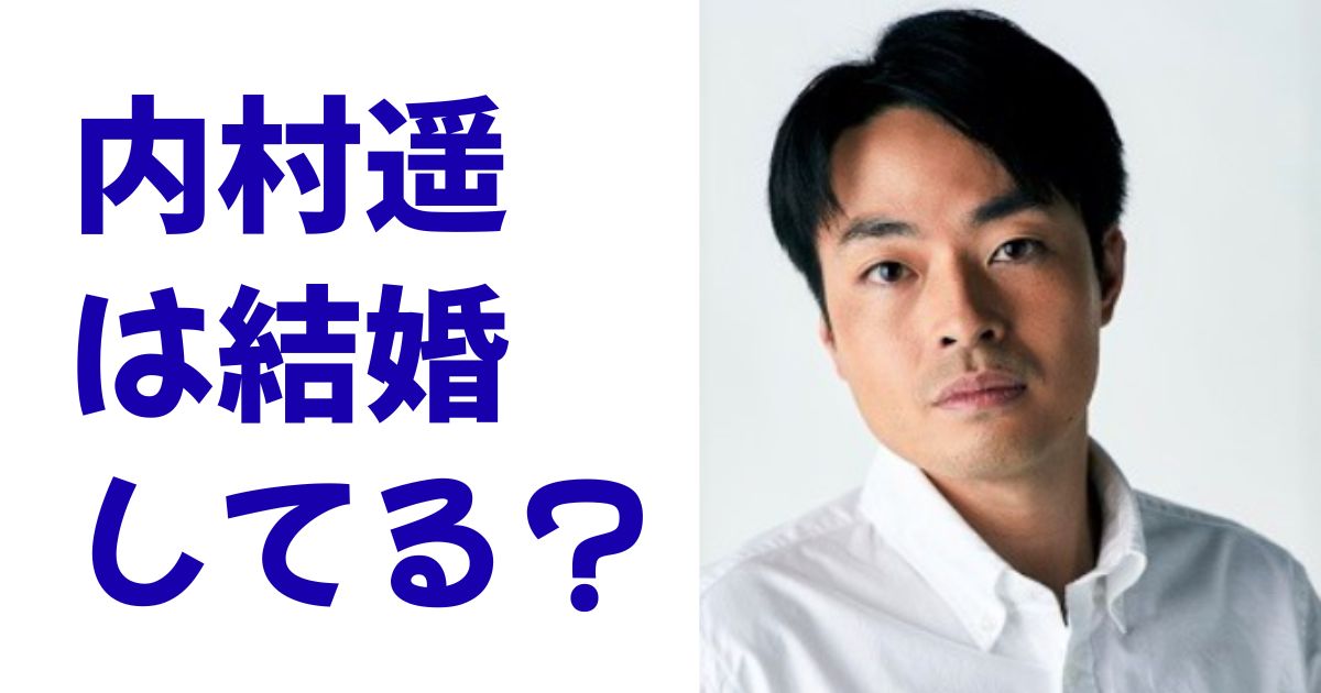 内村遥は結婚してる？